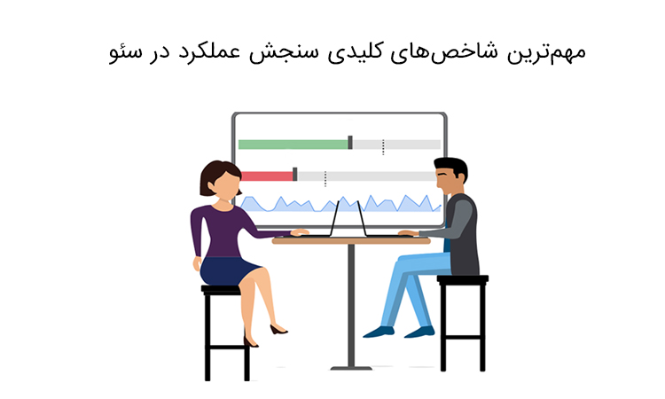 مهم‌ترین KPI (شاخص‌های کلیدی سنجش عملکرد) در سئو