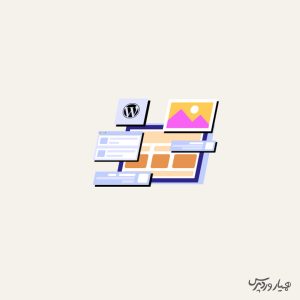 اصطلاحات مهم در طراحی ورپرس