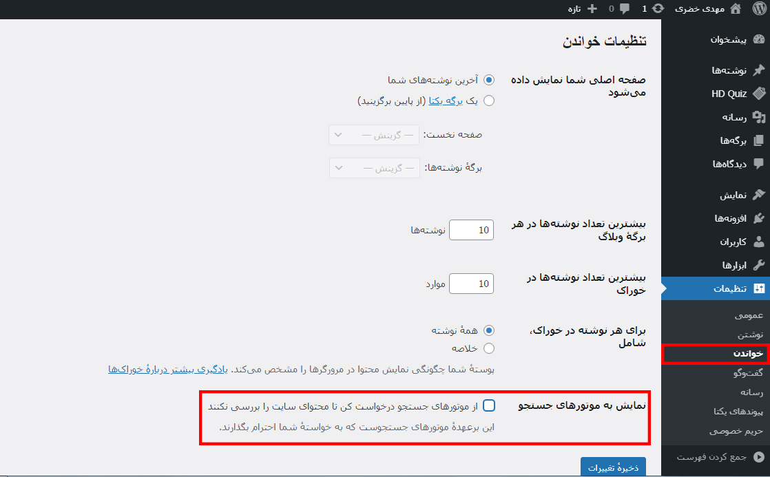 غیرفعال کردن تیک گزینه نمایش برای موتورهای جستجو در وردپرس