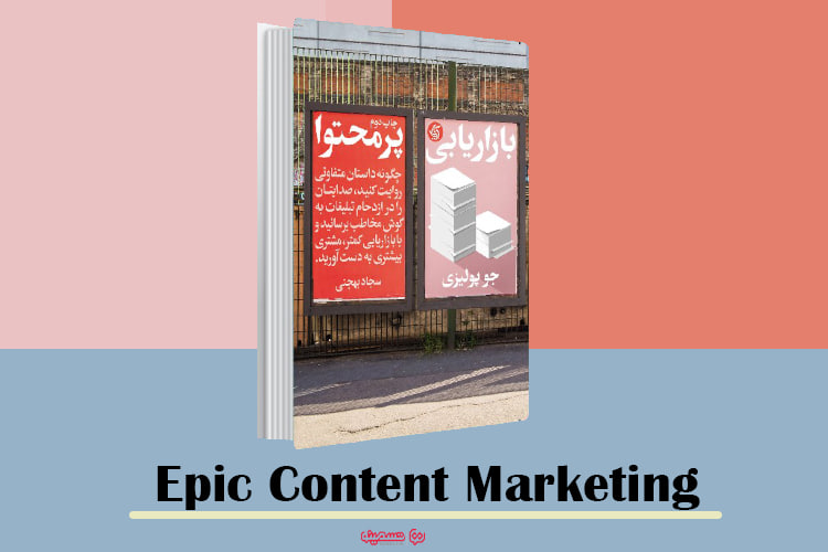 بازاریابی پرمحتوا اثر جو پولیتزی - Epic Content Marketing