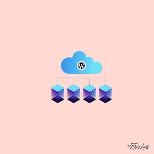 کاهش زمان به بایت اول در وردپرس