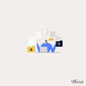 افزونه مهاجرت وردپرس