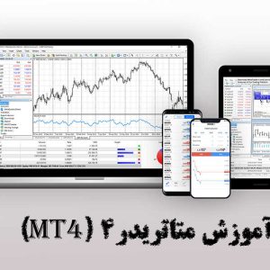 مقایسه متاتریدر 4 و 5