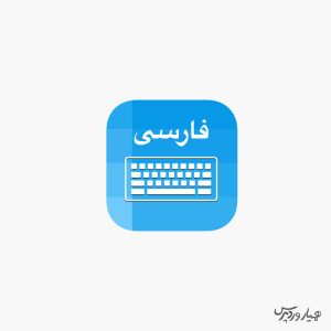 تبدیل کیبورد آیفون به فارسی