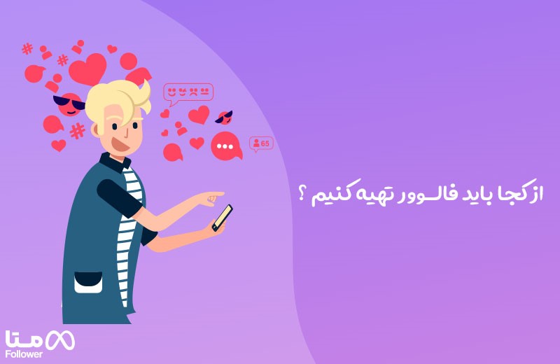 از کجا باید فالوور تهیه کنیم