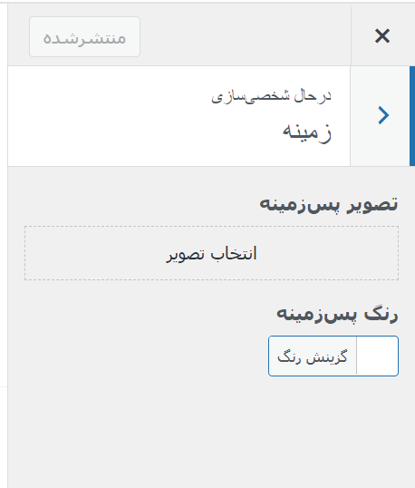 تغییر پس زمینه