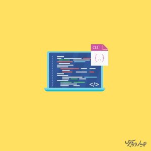 افزودن css به وردپرس