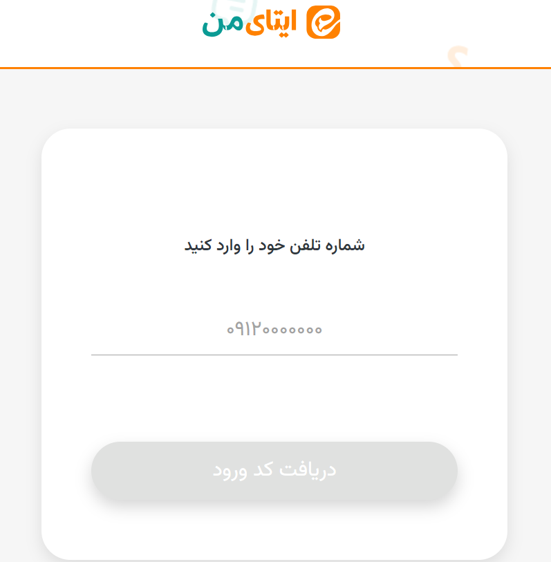 وارد کردن شماره ایتا