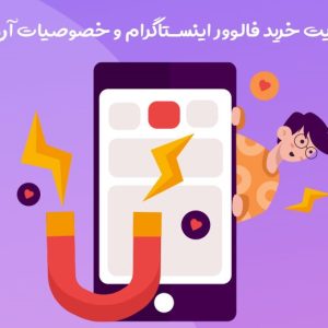 خرید فالوور اینستاگرام