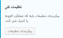 general settings - تنظیمات اصلی افزونه