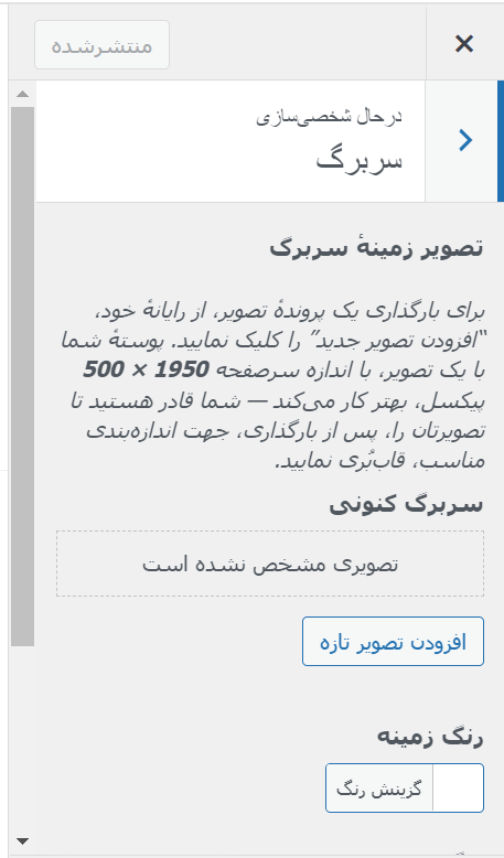 تنظیمات سربرگ