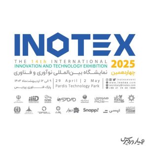 نمایشگاه نوآوری و فناوری 2025 با محوریت دیپلماسی تکنولوژی
