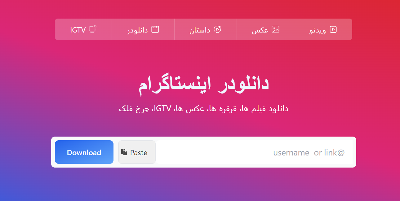 سایت آی گرام برای دانلود از اینستاگرام