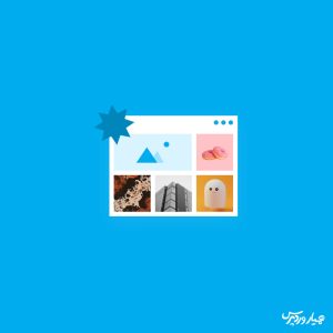 انتخاب تصویر برای پست بلاگ