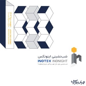 شب نشینی اینونایت 1404؛ فرصت نابی برای تبادل ایده و تجربه در اینوتکس 2025