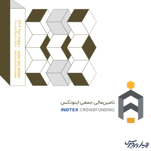 استقبال از نوآوری‌ها با اینوتکس 2025 و تأمین مالی جمعی