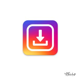 دانلود ویدیو و عکس از اینستاگرام