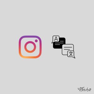 تغییر اینستاگرام به فارسی