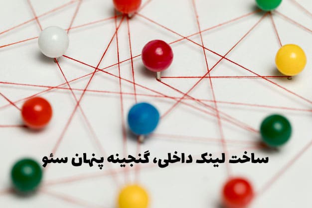 لینک داخلی در کنار لینک سازی خارجی ، ترفندی اثربخش