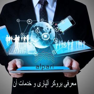 معرفی بروکر آلپاری