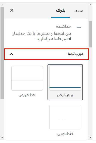 method of letter-قراردادن خط جداکننده در وردپرس