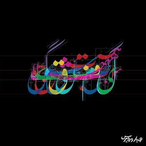 فونت نستعلیق آیفون