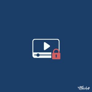 محافظت ویدیوها در وردپرس