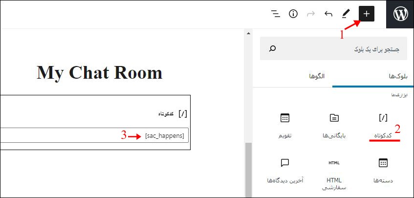 قرار دادن شرت کد چت روم در برگه