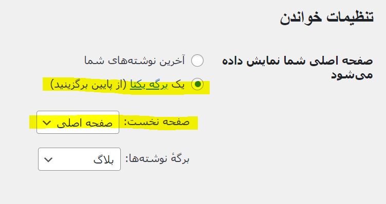 تنظیمات خواندن در وردپرس