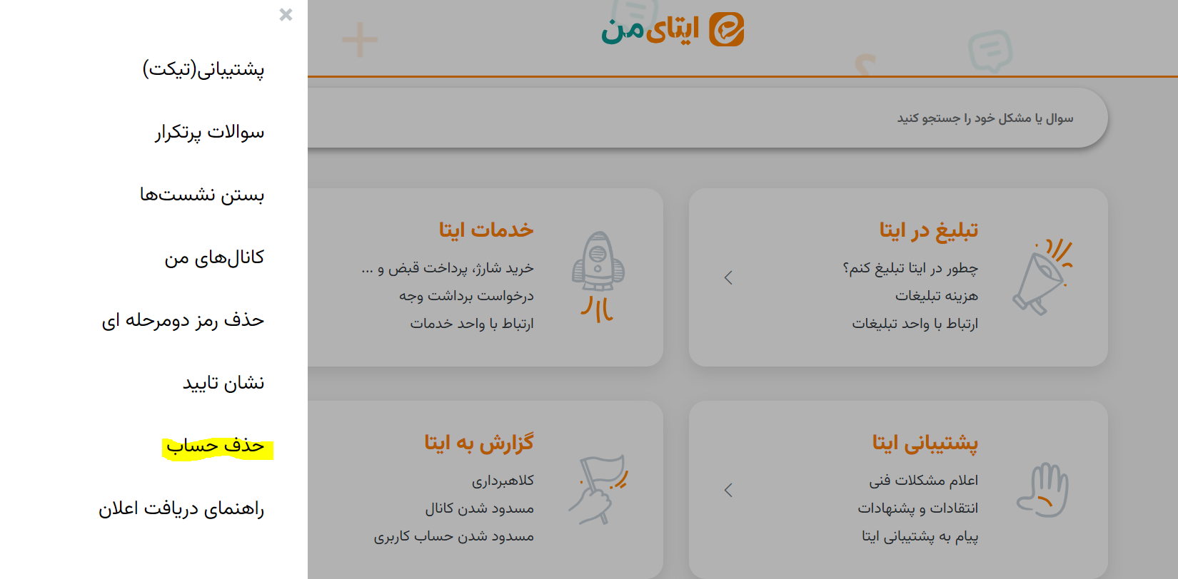 دیلیت اکانت ایتا 