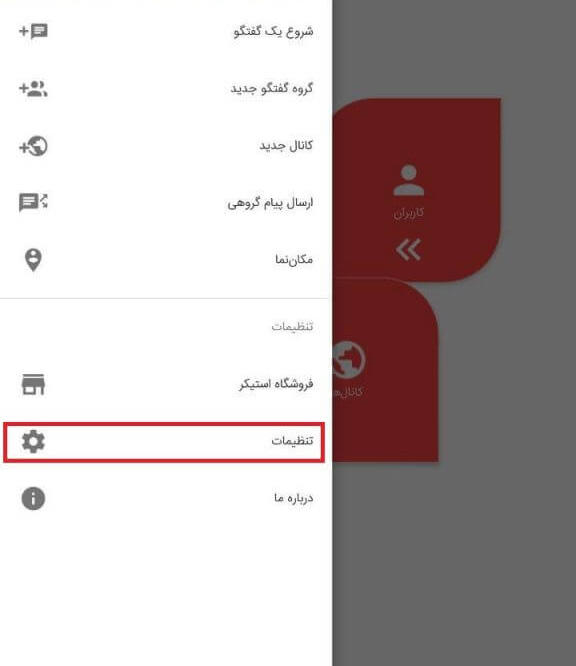 تنظیمات اپلیکیشن سروش