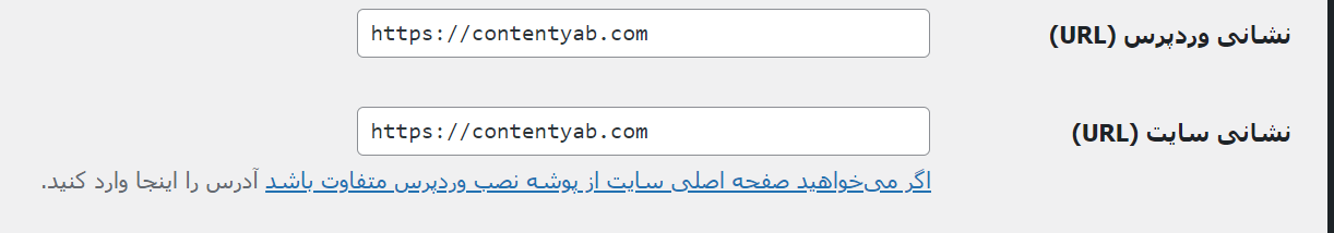تصویر بخش تنظیمات عمومی وردپرس شامل آدرس سایت و آدرس وردپرس
