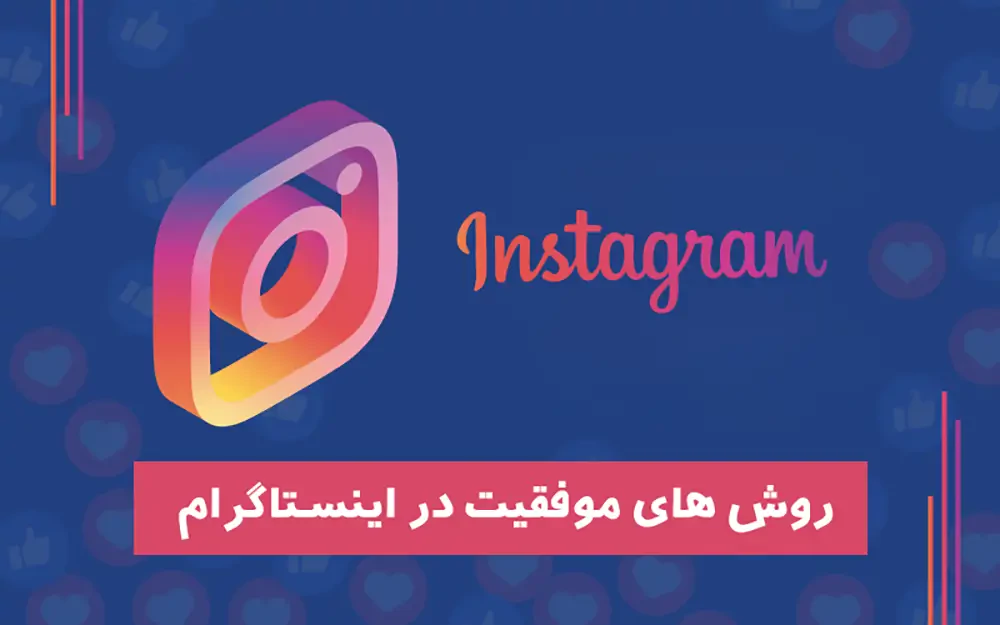 روش های موفقیت در اینستاگرام