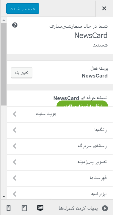 تنظیمات سفارشی قالب NewsCard