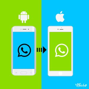 انتقال واتساپ از اندروید به آیفون