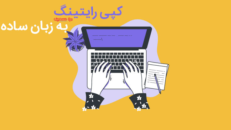 کپی رایتینگ