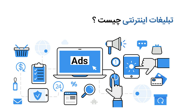 تبلیغات اینترنتی چیست؟
