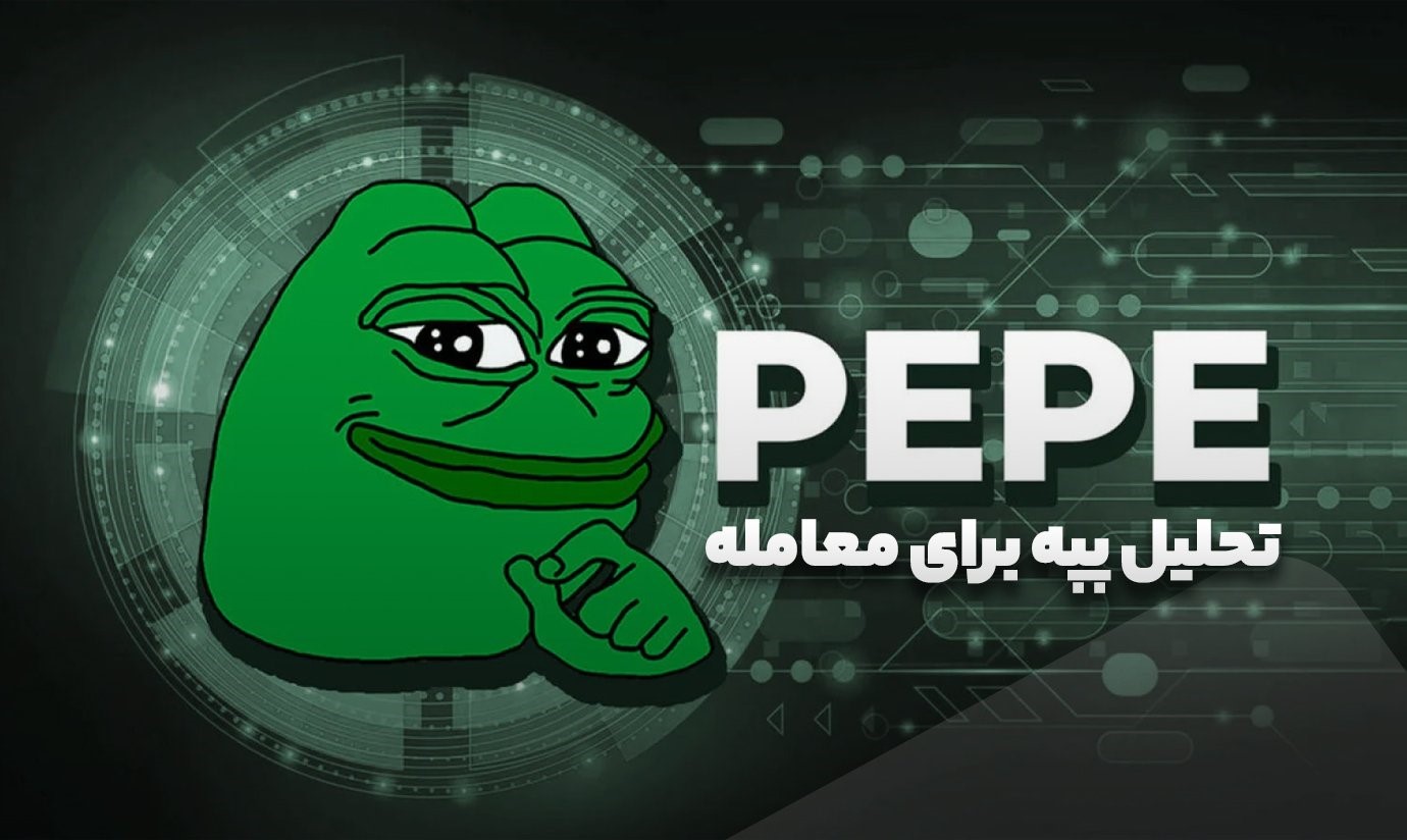 تحلیل پپه