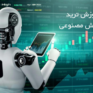 ترید با هوش مصنوعی