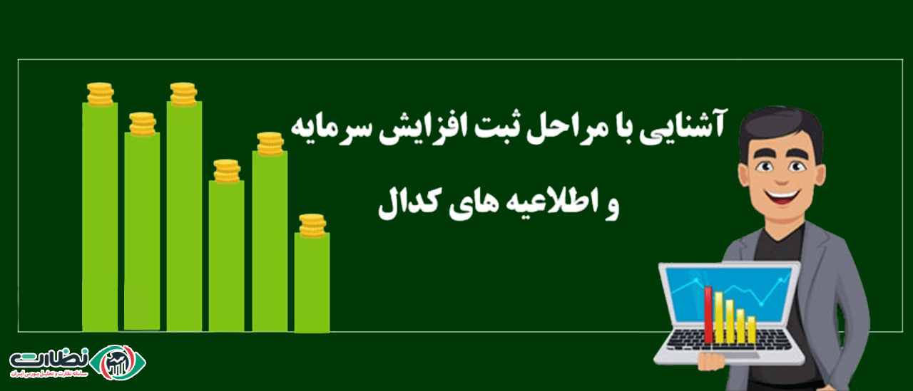 افزایش سرمایه شرکت در سامانه