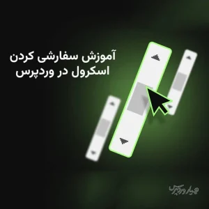 آموزش سفارشی کردن اسکرول