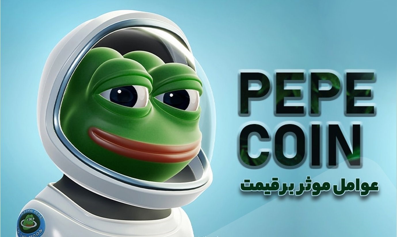 عوامل موثر بر افزایش قیمت پپه کوین