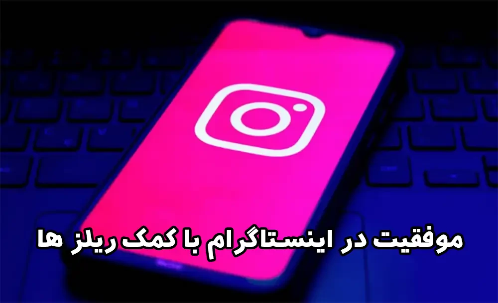 موفقیت در اینستاگرام با کمک ریلز ها
