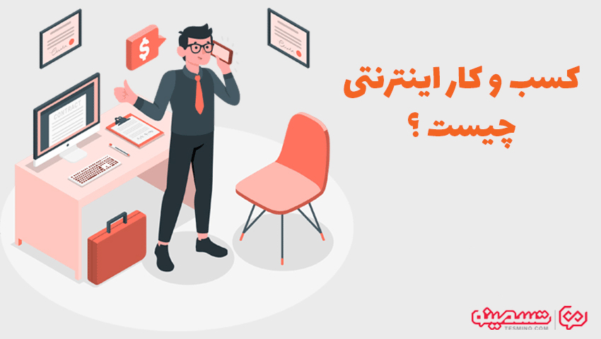 برای شروع کسب و کار آنلاین به چه چیزهایی نیاز است