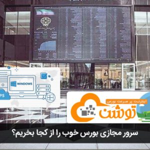 خرید سرور مجازی بورس: راهنمای جامع انتخاب بهترین VPS برای معاملات بورسی