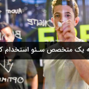 استخدام متخصص سئو: راهنمای جامع برای استارتاپ‌ها و کسب‌وکارهای کوچک