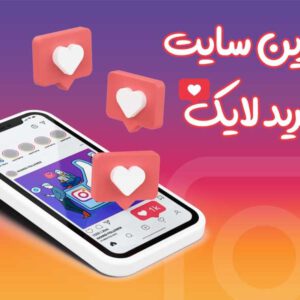 بهترین سایت های خرید لایک اینستاگرام  (آپدیت جدید)