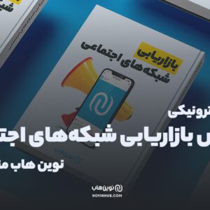 دانلود کتاب بازاریابی در شبکه‌های اجتماعی