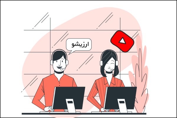 پشتیبانی شرکت واسطه یوتیوب