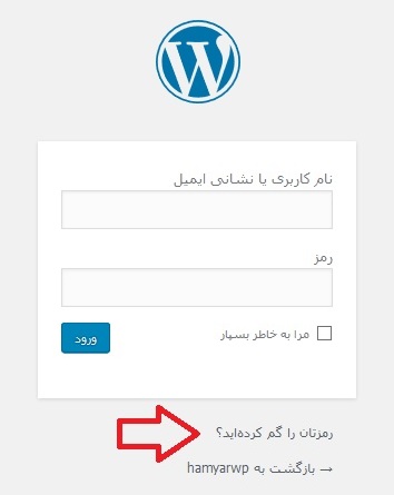wordpress login- تغییر رمز عبور وردپرس